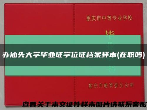 办汕头大学毕业证学位证档案样本(在职吗)缩略图