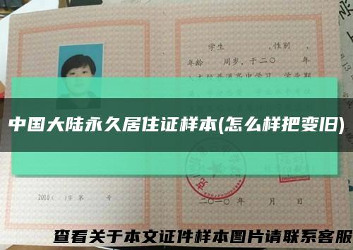 中国大陆永久居住证样本(怎么样把变旧)缩略图
