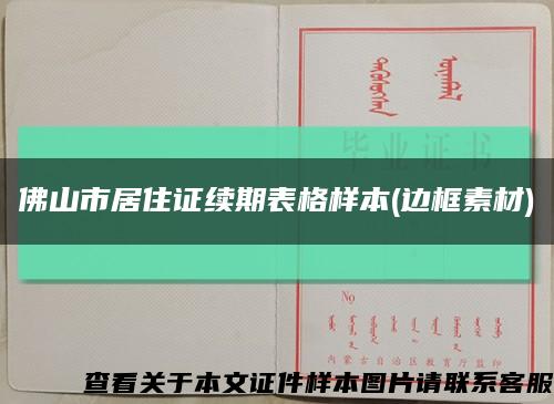 佛山市居住证续期表格样本(边框素材)缩略图