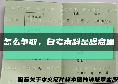 怎么争取，自考本科是啥意思缩略图