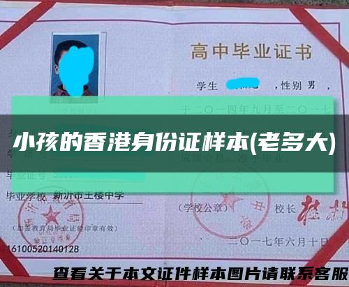 小孩的香港身份证样本(老多大)缩略图
