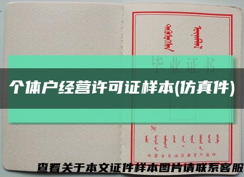 个体户经营许可证样本(仿真件)缩略图