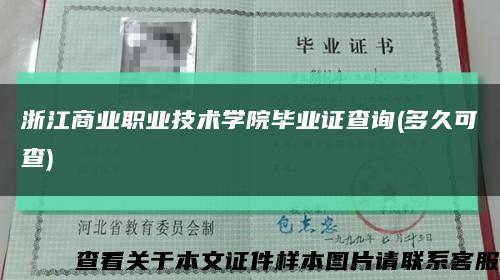 浙江商业职业技术学院毕业证查询(多久可查)缩略图