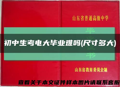 初中生考电大毕业难吗(尺寸多大)缩略图