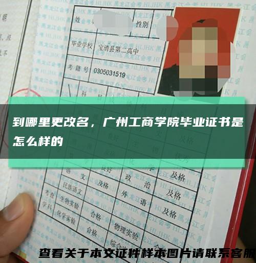 到哪里更改名，广州工商学院毕业证书是怎么样的缩略图