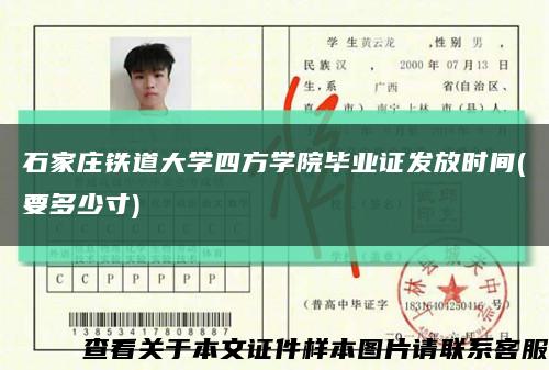 石家庄铁道大学四方学院毕业证发放时间(要多少寸)缩略图