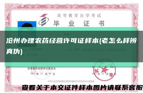 沧州办理农药经营许可证样本(老怎么样辨真伪)缩略图