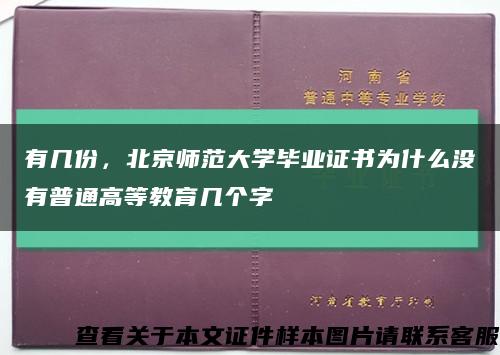 有几份，北京师范大学毕业证书为什么没有普通高等教育几个字缩略图