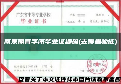 南京体育学院毕业证编码(去哪里验证)缩略图