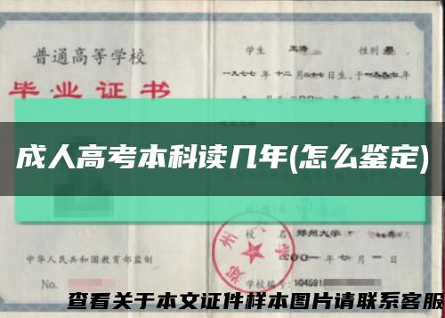 成人高考本科读几年(怎么鉴定)缩略图