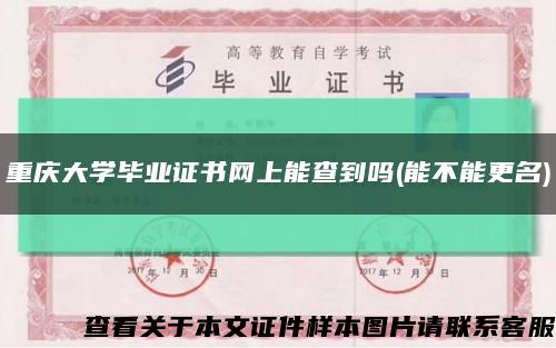 重庆大学毕业证书网上能查到吗(能不能更名)缩略图