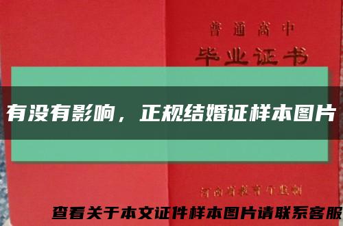 有没有影响，正规结婚证样本图片缩略图