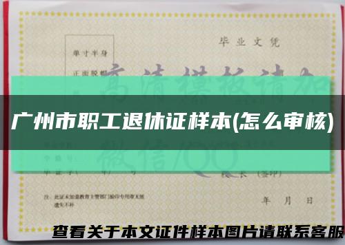 广州市职工退休证样本(怎么审核)缩略图