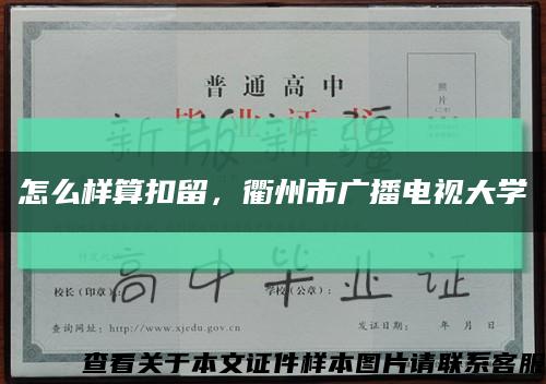 怎么样算扣留，衢州市广播电视大学缩略图