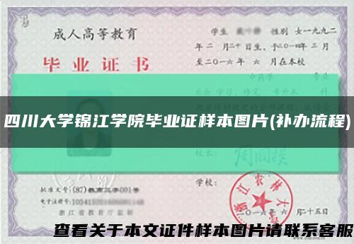 四川大学锦江学院毕业证样本图片(补办流程)缩略图