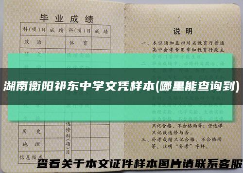 湖南衡阳祁东中学文凭样本(哪里能查询到)缩略图