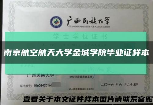 南京航空航天大学金城学院毕业证样本缩略图