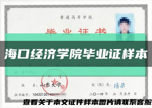 海口经济学院毕业证样本缩略图