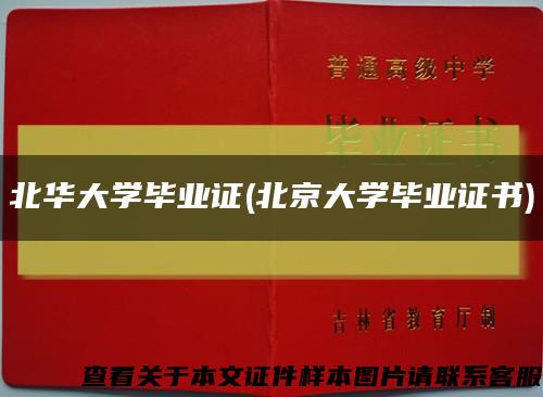 北华大学毕业证(北京大学毕业证书)缩略图