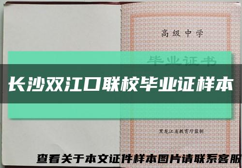 长沙双江口联校毕业证样本缩略图