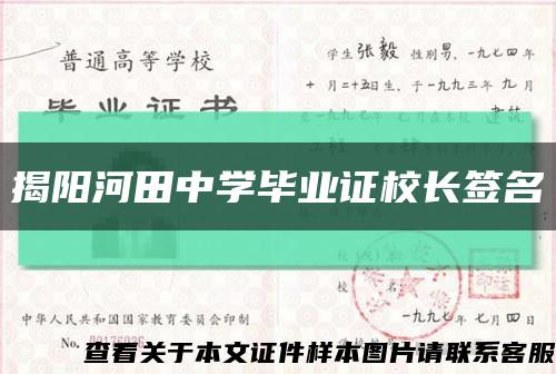 揭阳河田中学毕业证校长签名缩略图