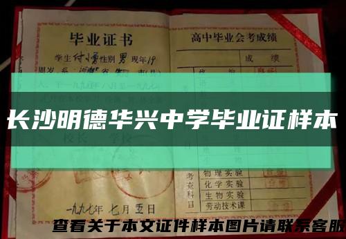 长沙明德华兴中学毕业证样本缩略图
