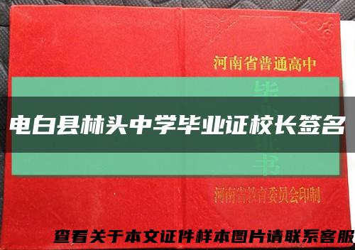 电白县林头中学毕业证校长签名缩略图