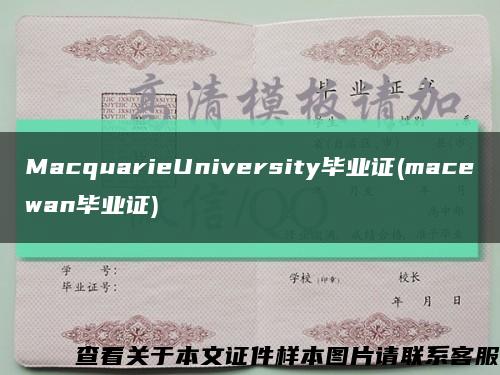 MacquarieUniversity毕业证(macewan毕业证)缩略图