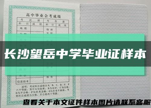 长沙望岳中学毕业证样本缩略图