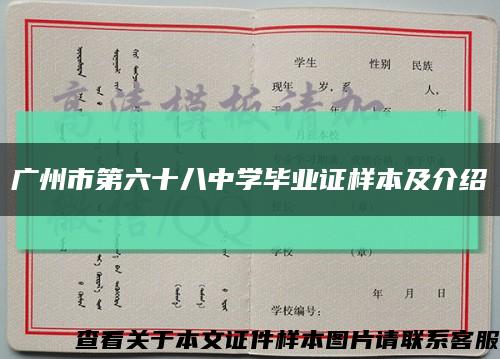 广州市第六十八中学毕业证样本及介绍缩略图
