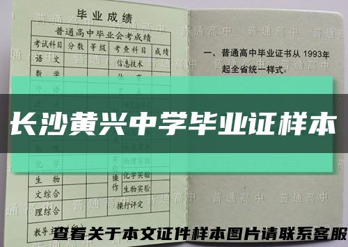 长沙黄兴中学毕业证样本缩略图