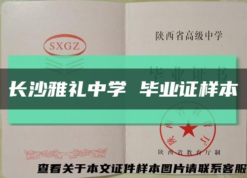 长沙雅礼中学 毕业证样本缩略图