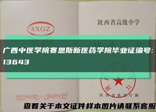 广西中医学院赛恩斯新医药学院毕业证编号:13643缩略图