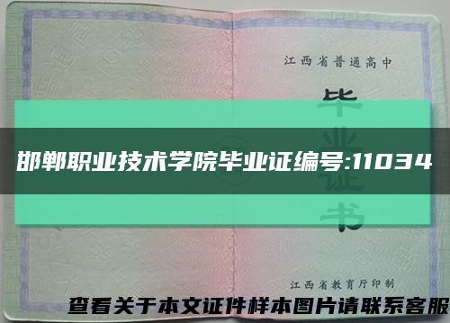 邯郸职业技术学院毕业证编号:11034缩略图