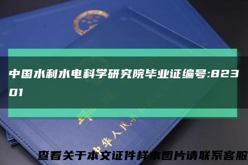 中国水利水电科学研究院毕业证编号:82301缩略图