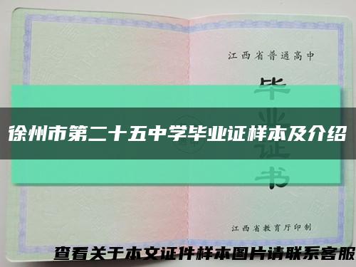 徐州市第二十五中学毕业证样本及介绍缩略图