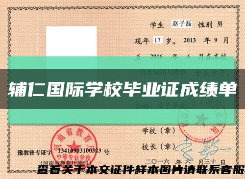 辅仁国际学校毕业证成绩单缩略图