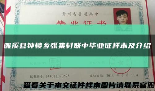 濉溪县钟楼乡张集村联中毕业证样本及介绍缩略图