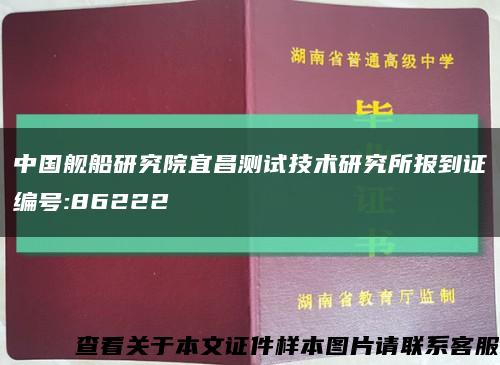 中国舰船研究院宜昌测试技术研究所报到证编号:86222缩略图