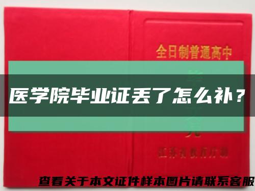 医学院毕业证丢了怎么补？缩略图