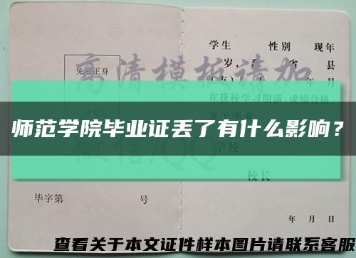 师范学院毕业证丢了有什么影响？缩略图