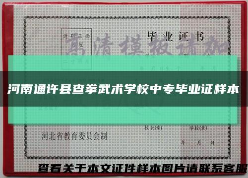 河南通许县查拳武术学校中专毕业证样本缩略图