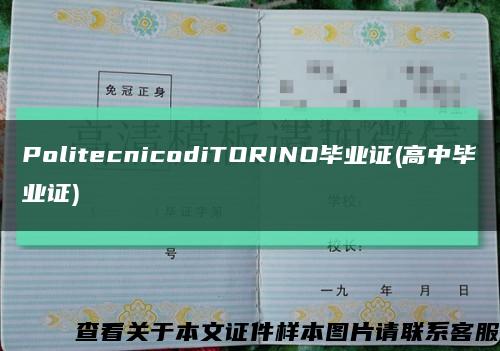 PolitecnicodiTORINO毕业证(高中毕业证)缩略图