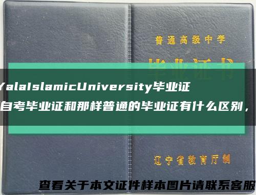 YalaIslamicUniversity毕业证(自考毕业证和那样普通的毕业证有什么区别，)缩略图