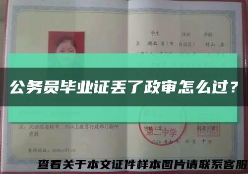 公务员毕业证丢了政审怎么过？缩略图