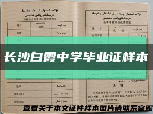 长沙白霞中学毕业证样本缩略图