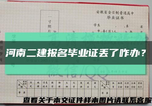 河南二建报名毕业证丢了咋办？缩略图