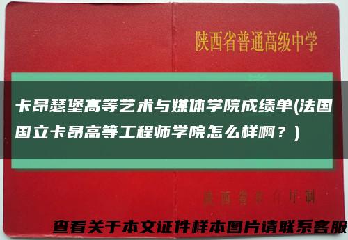 卡昂瑟堡高等艺术与媒体学院成绩单(法国国立卡昂高等工程师学院怎么样啊？)缩略图