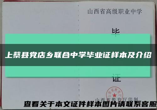 上蔡县党店乡联合中学毕业证样本及介绍缩略图
