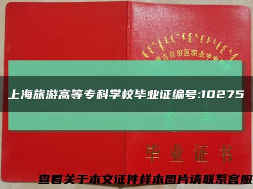 上海旅游高等专科学校毕业证编号:10275缩略图